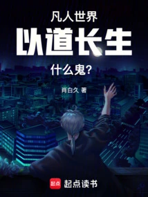 In the Mortal World, What's the Point of Living Forever with Tao?