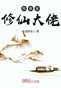 I Am Actually a Master of Cultivating Immortals