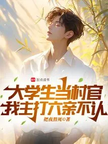 When a College Student Becomes a Village Official, I Focus on Disowning My Relatives