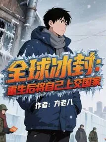 Global Freeze: after Rebirth, Hand Yourself over to the Country