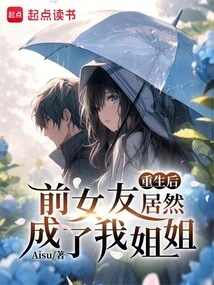 After Rebirth, My Ex-girlfriend Actually Became My Sister?