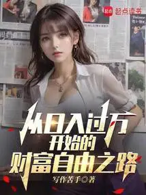 The Road to Financial Freedom Starting with a Daily Income of over 10,000