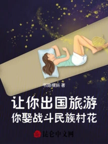 Let You Travel Abroad and Marry a Girl from a Fighting Ethnic Village