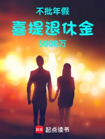 Not Granting Annual Leave, Happy to Withdraw 50 Million Yuan in Pension