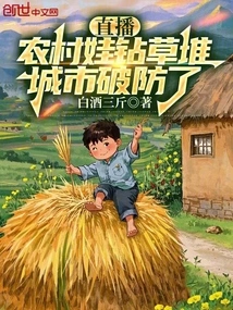 Live Broadcast: Rural Children Crawl into Haystacks, and the City's Defenses Are Broken