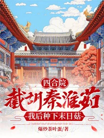 After I Intercepted Hu Qinhuairu in the Courtyard, I Planted Doomsday Mushrooms