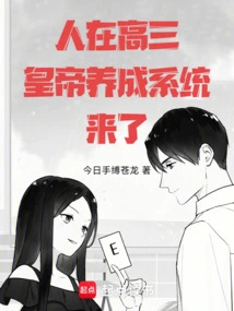 In the Third Year of High School, the Emperor's Development System is Here!