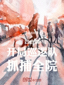 Siheyuan: Patrol Team Starts and Arrests the Whole Courtyard