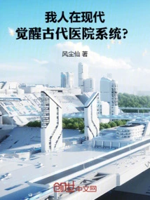 I Am in Modern Times, Awakening to the Ancient Hospital System?