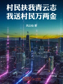 The Villagers Support Me with My Qingyunzhi, and I Give the Villagers Ten Thousand Taels of Gold