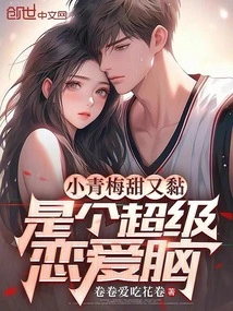 Xiaoqingmei is Sweet and Sticky, and is a Super Love Brain