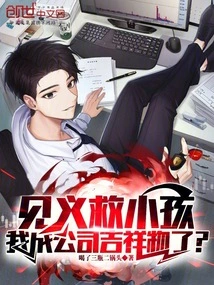 I Saved a Child for My Own Righteousness, and I Became the Company Mascot?