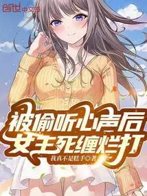 After Being Overheard, the Heroine Stalks Her