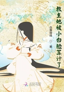 Leader, She Was Tricked by the Pretty Boy