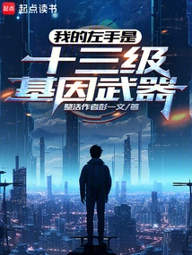 My Left Hand is a Level 13 Genetic Weapon