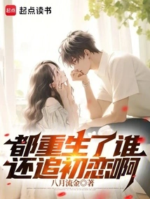 Who Still Pursues His First Love after Being Reborn?