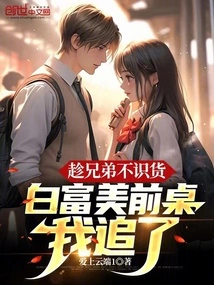 Taking Advantage of My Brother's Ignorance, I Chased Bai Fumei from the Front Table