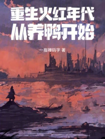 Rebirth of the Prosperous Era Starts with Duck Raising