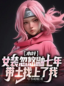 Konoha: after Seven Years of Cheating Itachi Dressed as a Woman, Obito Found Me 1