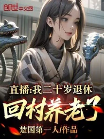 Live Broadcast: I Retired at the Age of Twenty and Returned to the Village to Retire