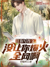 I Asked You to Write an Essay, but I Didn't Make You Popular All over the Internet!