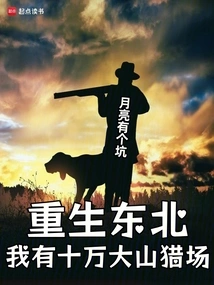 Reborn in the Northeast, I Have a Hundred Thousand Mountain Hunting Grounds