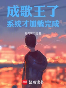 After Becoming the King of Songs, the System Has Just Been Loaded