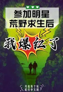 I Became Famous after Participating in Celebrity Wilderness Survival