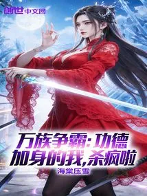 Ten Thousand Races Struggle for Hegemony: I, with My Merits, Am Going Crazy