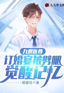 The Ninth Medical Master: He Was Cheated on at the Engagement Party and Awakened His Memories