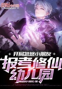 Start by Tricking Children into Applying for Xiuxian Kindergarten