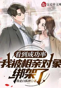 Seeing the Success Rate, I Was Kidnapped by My Blind Date