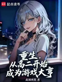 Rebirth, Become a Game Tycoon Starting from the Second Year of High School