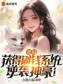 Get the Money-spinning System at the Beginning, and Counterattack Shenhao!