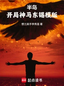 Peninsula: the Opening Template of Ma Dongxi