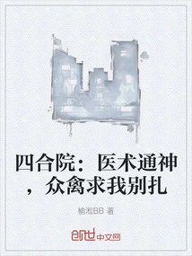 Siheyuan: Medical Skills Are so Powerful That All the Birds Beg Me Not to Prick Them