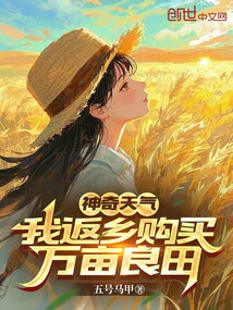 Wonderful Weather, I Returned to My Hometown to Buy 10,000 Acres of Fertile Land