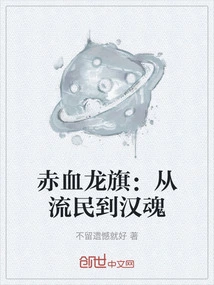 Red Blood Dragon Flag: from Refugee to Han Soul