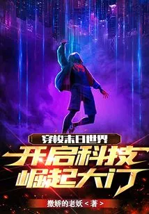 Travel Through the Doomsday World and Open the Door to the Rise of Science and Technology