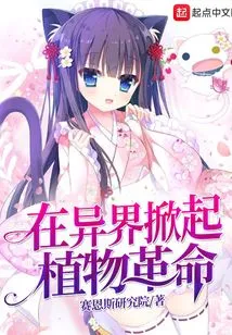 Starting a Plant Revolution in Another World