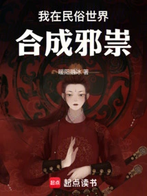 I Synthesize Evil Spirits in the Folk World