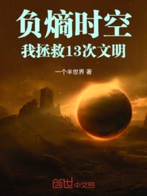 I Saved 13 Civilizations in Negative Entropic Space-time