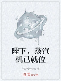 Your Majesty, the Steam Engine is in Place