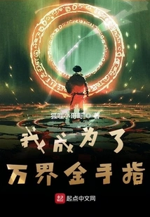 I Became the Golden Finger of All Worlds