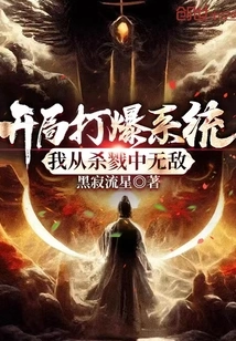 The System Exploded at the Beginning, and I Became Invincible from the Killing