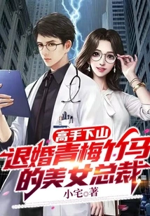 The Master Comes Down the Mountain: the Beautiful Ceo of a Childhood Sweetheart Broke the Engagement