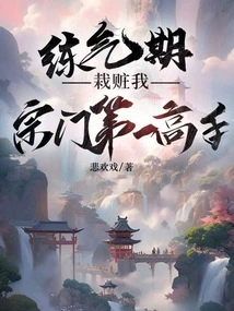 During the Qi Training Period, You Framed the Top Master of My Sect?