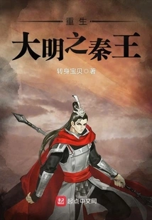 The King of Qin Who Was Reborn in the Ming Dynasty