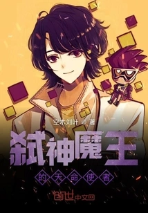 The Destined Messenger of the God-slaying Demon King