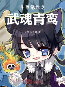 Qingluan, the Peerless Martial Spirit of Douluo